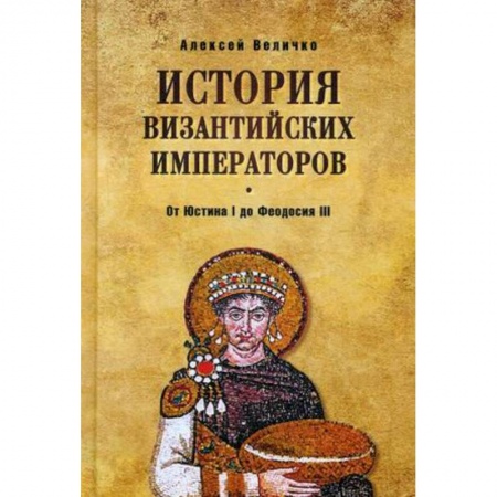 Всемирная история, книга История Византийских императоров. От Юстина I до Феодосия III заказать