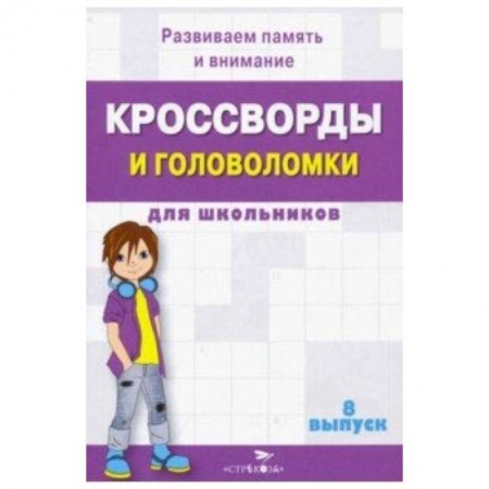 Кроссворды, головоломки, комиксы, книга Кроссворды и головоломки для школьников. Развиваем память и внимание. Выпуск 8 заказать