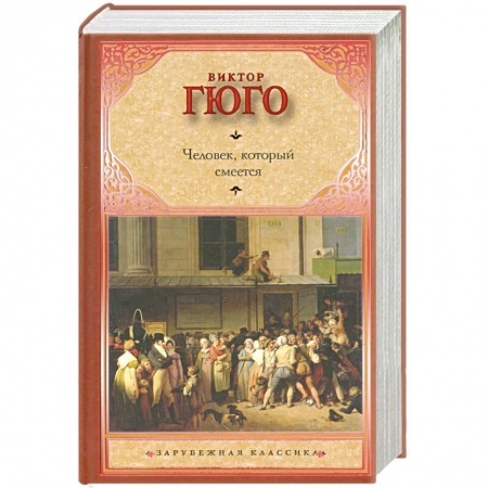 Книги, книга Человек, который смеется заказать