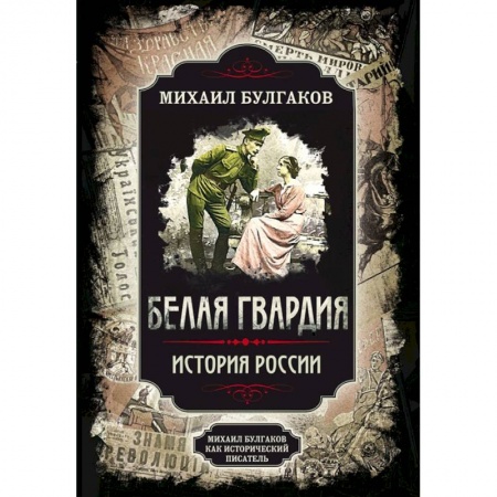 Русская классика, книга Белая гвардия заказать