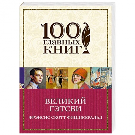 Книги, книга Великий Гэтсби заказать