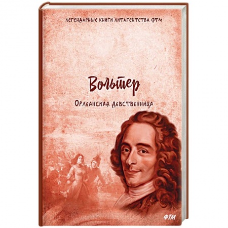 Зарубежная классика, книга Орлеанская девственница. Философские повести заказать
