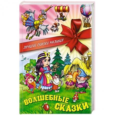 Книги, книга Волшебные сказки заказать