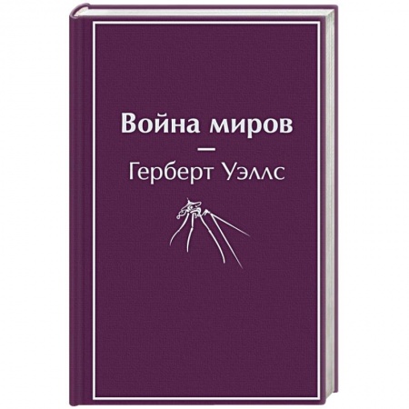 Классическая зарубежная фантастика, книга Война миров заказать