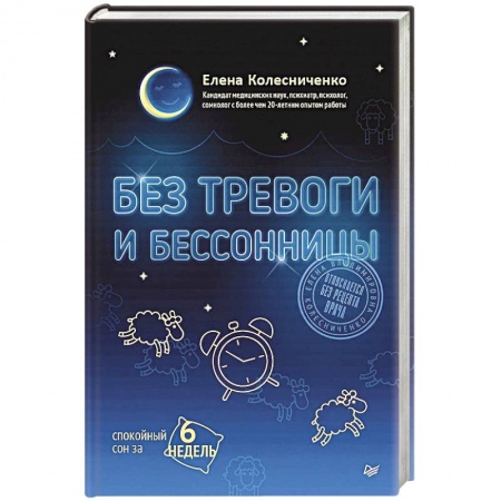 Здоровье, медицинская литература, книга Без тревоги и бессонницы. Спокойный сон за 6 недель. Отпускается без рецепта врача заказать