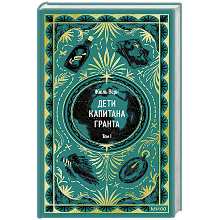 Зарубежная классика, книга Дети капитана Гранта. Том 1. Вечные истории заказать