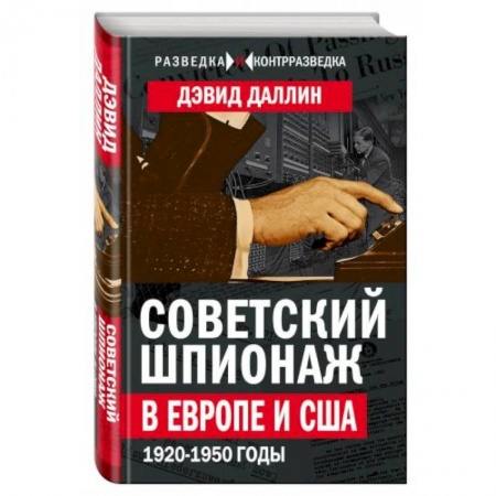 История новейшего времени (с 1918 г.), книга Советский шпионаж в Европе и США. 1920-1950 годы заказать