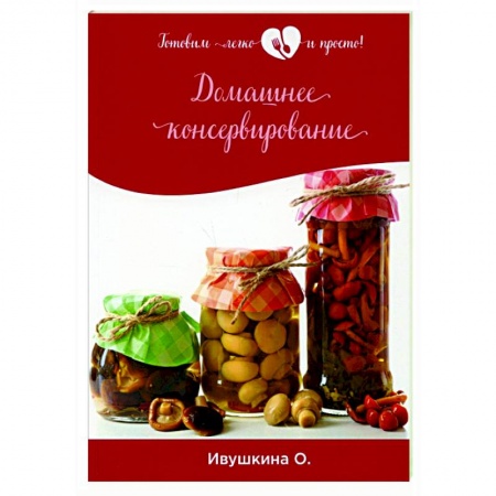 Консервирование, книга Домашнее консервирование заказать