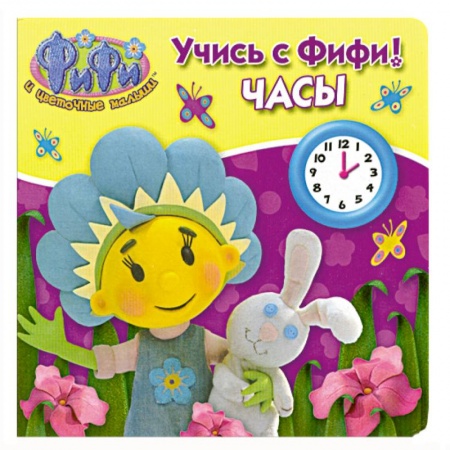 Книги, книга Учись с Фифи! Часы заказать