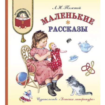 Отечественная литература для детей, книга Маленькие рассказы заказать