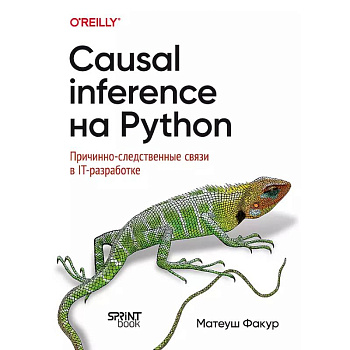 Causal Inference на Python. Причинно-следственные связи в IT-разработке Causal Inference на Python. Причинно-следственные связи в IT-разработке