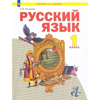 Русский язык. 1 класс. Учебник. ФГОС Русский язык. 1 класс. Учебник. ФГОС
