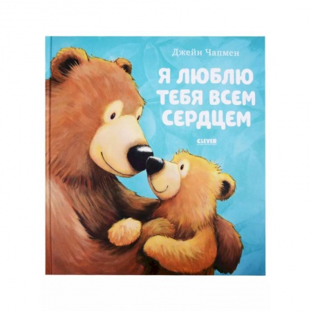 Сказки зарубежных писателей, книга Я люблю тебя всем сердцем заказать