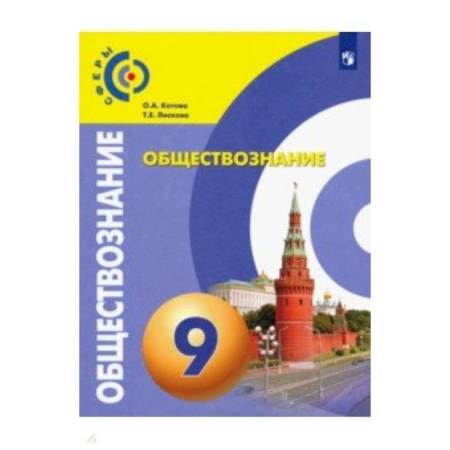 Обществознание, книга Обществознание. 9 класс. Учебник. ФП заказать