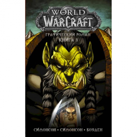Зарубежное фэнтези, книга World of Warcraft: Книга 3 заказать
