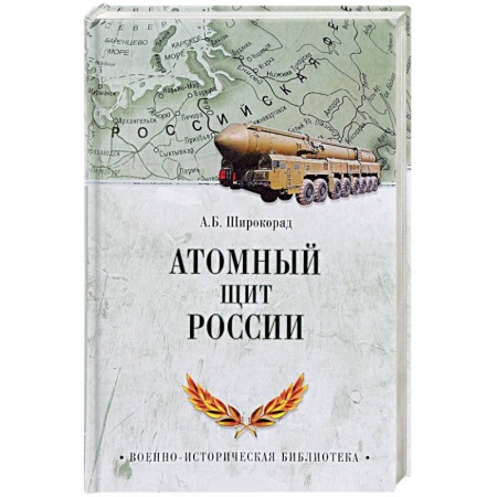 Общие работы по военной технике, книга Атомный щит России заказать