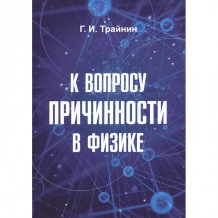 Астрономия, книга К вопросу причинности в физике. заказать