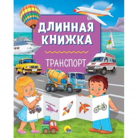 Знакомство с миром, развитие малыша, книга Длинная книжка. Транспорт заказать