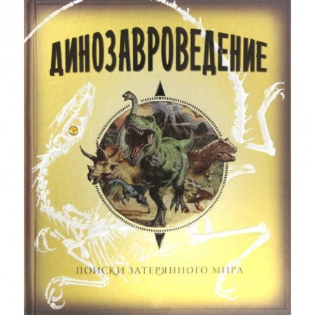 Книги, книга Динозавроведение. Поиски затерянного мира заказать