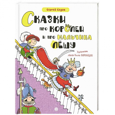 Сказки отечественных писателей, книга Сказки про королей и про мальчика Лешу заказать