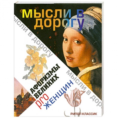 Книги, книга Афоризмы великих pro женщин заказать