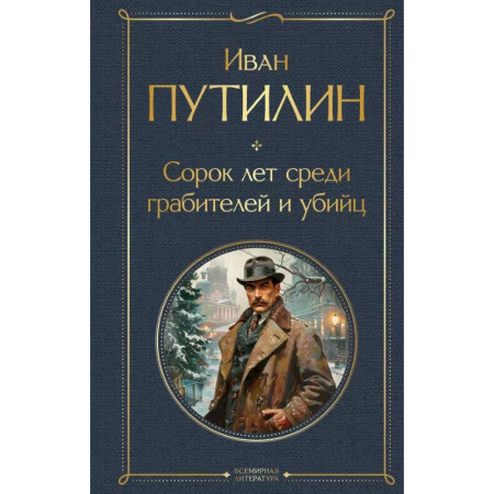 Русская современная проза, книга Русские Шерлоки Холмсы (набор из 2 книг: «Уголовный мир царской России», «Сорок лет среди грабителей и убийц») заказать
