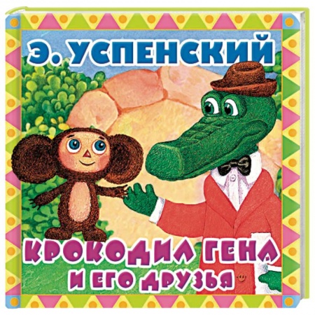 Сказки и истории для малышей, книга Крокодил Гена и его друзья заказать