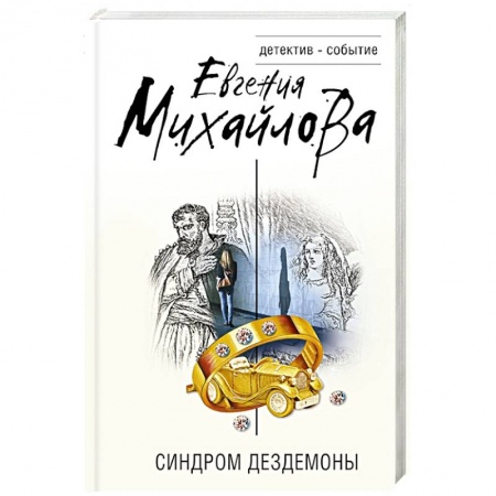 Отечественный женский детектив, книга Синдром Дездемоны заказать