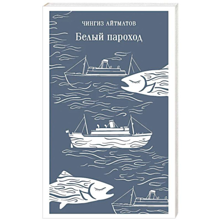 Русская классика, книга Белый пароход заказать