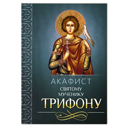 Молитвословы, акафисты, каноны, книга Акафист святому мученику Трифону заказать