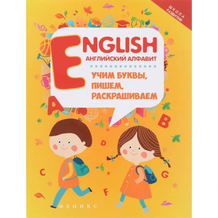 Изучение языков, книга English. Английский алфавит. Учим буквы, пишем, раскрашиваем заказать