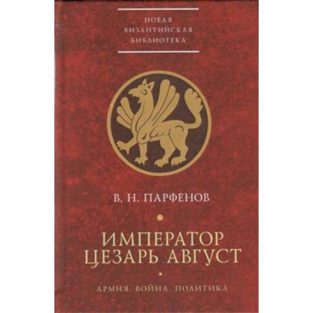 Всемирная история, книга Император Цезарь Август.Армия.Война.Политика заказать