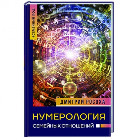 Эзотерические учения, книга Нумерология семейных отношений заказать