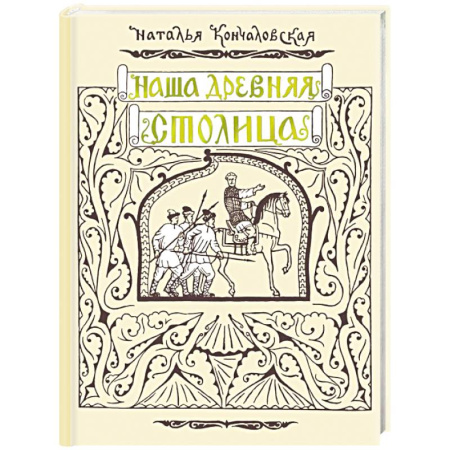 История России, книга Наша древняя столица заказать