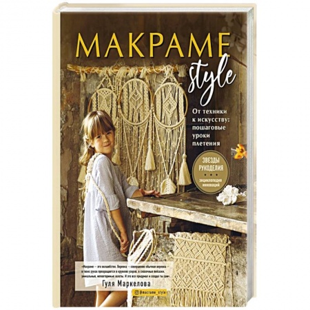 Макраме. Бисероплетение, книга МАКРАМЕ Style. От техники к искусству. Пошаговые уроки плетения заказать