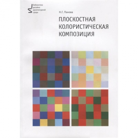 Дополнительные учебные пособия, книга Плоскостная колористическая композиция. Учебное пособие заказать