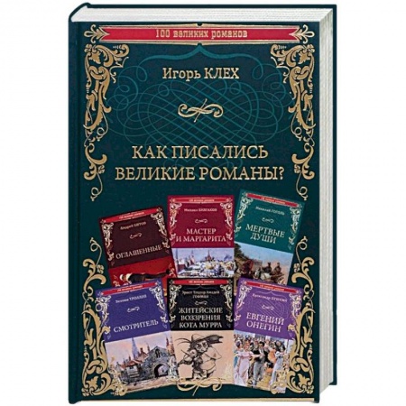 Литературная критика, книга Как писались великие романы? заказать