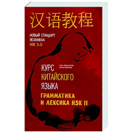 Учебники, самоучители, пособия, книга Курс китайского языка. Грамматика и лексика HSK-2. Новый стандарт экзамена HSK 3.0 заказать