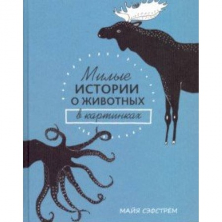 Животный и растительный мир, книга Милые истории о животных в картинках заказать