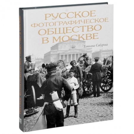Книги, книга Русское фотографическое общество в Москве заказать