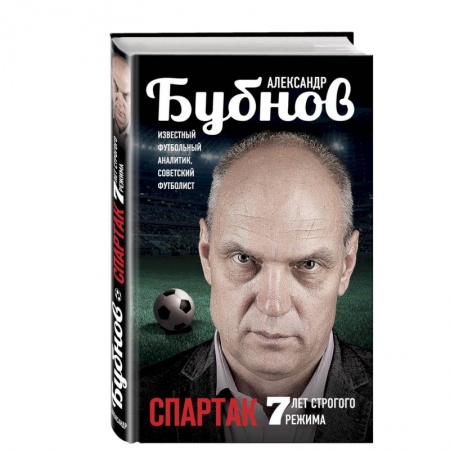 Книги, книга Спартак: 7 лет строгого режима заказать