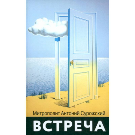 Православие и общество, книга Встреча заказать
