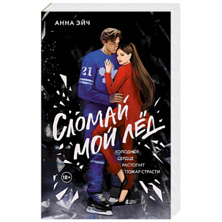 Зарубежная современная проза, книга Сломай мой лед заказать