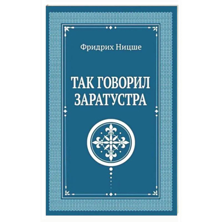 Зарубежные философы, книга Так говорил Заратустра заказать