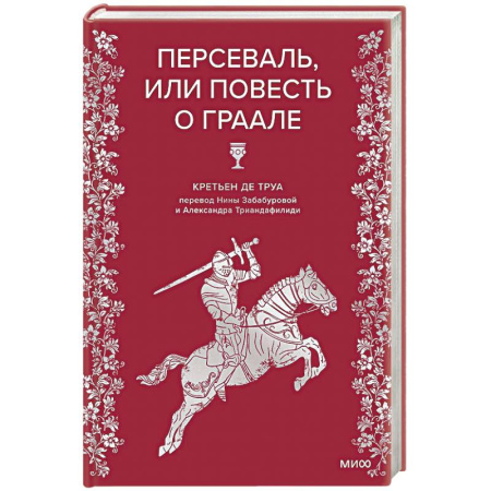 Исторический роман, книга Персеваль, или Повесть о Граале заказать