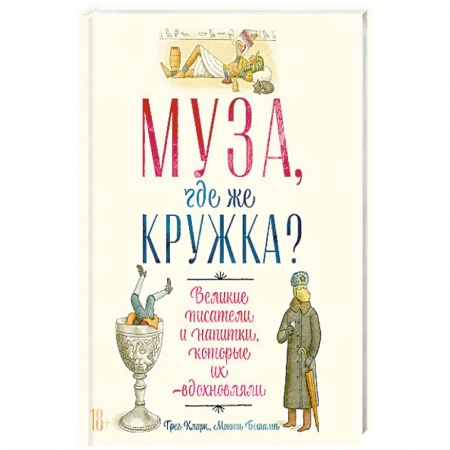 Книги, книга Муза, где же кружка? Великие писатели и напитки, которые их вдохновляли. заказать