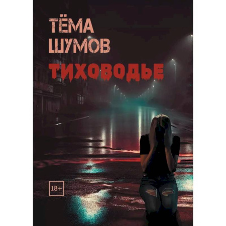 Отечественный мужской детектив, книга Тиховодье заказать
