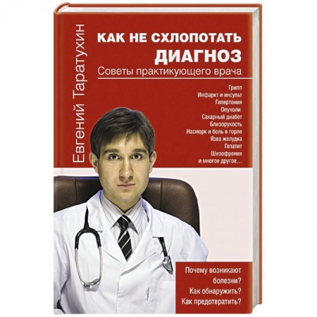 Книги, книга Как не схлопотать диагноз заказать