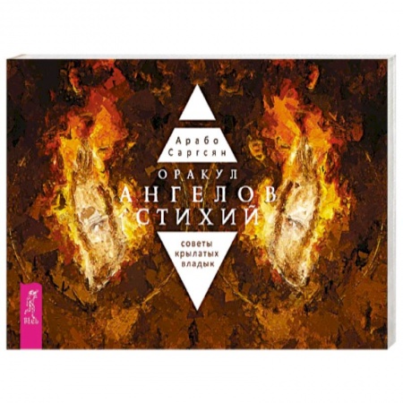 Гадание по картам Таро, книга Оракул ангелов стихий. Советы крылатых владык. Брошюра заказать
