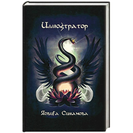 Мистика, ужасы, книга Иллюстратор заказать